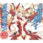 魔技科の剣士と召喚魔王 ヴァシレウス 初回盤 [ドラマCD]