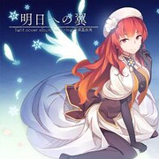light cover album featuring 五條真由美「明日への翼」 [カバーアルバムCD]