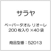 ペーパータオル リオーレ 200枚入り×40袋 52013