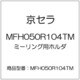 ミーリング用ホルダ MFH050R104TM