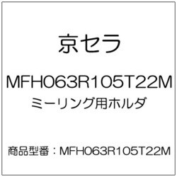 ミーリング用ホルダ MFH063R105T22M