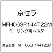 ミーリング用ホルダ MFH063R144T22M