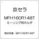 ミーリング用ホルダ MFH160R148T
