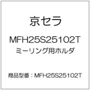 ミーリング用ホルダ MFH25S25102T