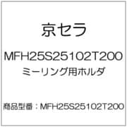 京セラ 高送りカッタ MFH Harrier エンドミル（SOMT10タイプ）ロングシャンク 刃径25mm 刃数2枚 全長200mm シャンク径25mm MFH25S25102T200