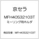 京セラ 高送りカッタ MFH Harrier エンドミル（SOMT10タイプ）ストレートシャンク 刃径40mm 刃数3枚 全長150mm シャンク径32mm MFH40S32103T
