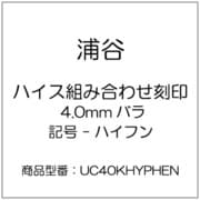 UC40KHYPHEN [ハイス組み合わせ刻印 4.0mmバラ 記号 - ハイフン]