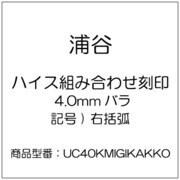 UC40KMIGIKAKKO [ハイス組み合わせ刻印 4.0mmバラ 記号 ) 右括弧]