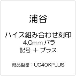UC40KPLUS [ハイス組み合わせ刻印 4.0mmバラ 記号 ＋ プラス]