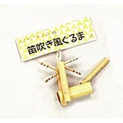 3053 [竹細工 笛ふき風車]