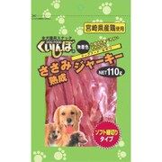 ささみ熟成ジャーキー110g [犬用おやつ ジャーキータイプ]
