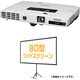プロジェクター 「EB-1776W」 +80型ワイドスクリーン お得祭り2015キャンペーン対象 EB-1776WC6