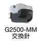 2500-REP [交換針]