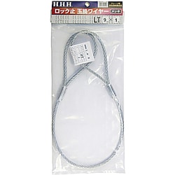ロック止 玉掛ワイヤー メッキ LT9mm×1m