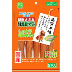 新鮮ささみ 巻きガム ロングソフト [犬用おやつ 5本 発色剤・着色料不使用 全犬用スナック]
