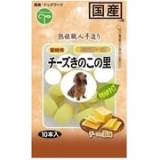 手造り チーズきのこの里 濃厚チーズ味 10本入 [犬用おやつ]