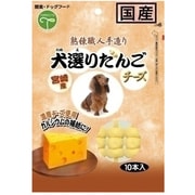 手造り 犬選りだんご チーズ 10本 [犬用おやつ]