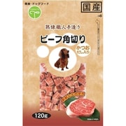 手造り ビーフ 角切り 120g [犬用おやつ]