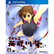 さよなら海腹川背 ちらり [PS Vitaソフト]