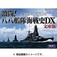 激闘！八八艦隊海戦史DX 文庫版 [Windows]