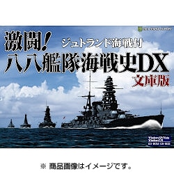 激闘！八八艦隊海戦史DX 文庫版 [Windows]