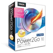 Power2Go 10 Platinum 乗換え・アップグレード版 [Windows]