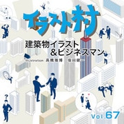 イラスト村 Vol.67 建築物イラスト＆ビジネスマン [Windows]