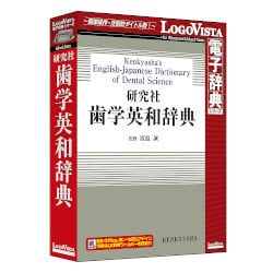研究社 歯学英和辞典 [Windows/Mac]