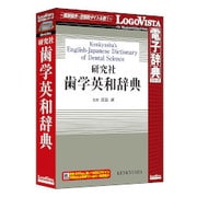 研究社 歯学英和辞典 [Windows/Mac]