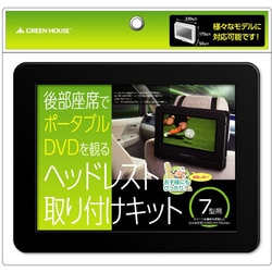 ヨドバシ Com グリーンハウス Green House Gh Chra7 7型 ポータブルdvdプレーヤー専用 車載用ホルダー 通販 全品無料配達