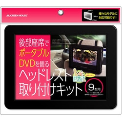 ヨドバシ Com グリーンハウス Green House Gh Chra9 9型 ポータブルdvdプレーヤー専用 車載用ホルダー 通販 全品無料配達