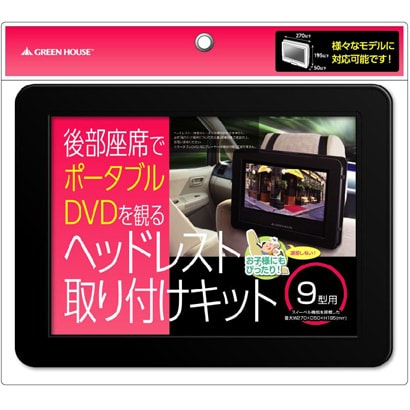 Gh Chra9 9型 ポータブルdvdプレーヤー専用 車載用ホルダー Konza Go Ke