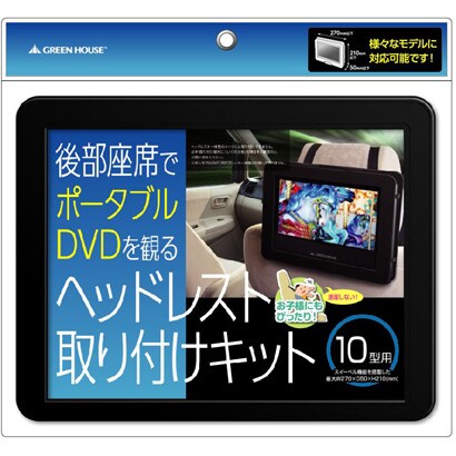 Gh Chra10 10型 ポータブルdvdプレーヤー専用 車載用ホルダー