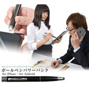 ボールペンパワーバンク for iPhone Lightningコネクター対応機種用 BLLPTWB4