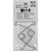 SS-1 [替バネ AG-1/7/8/9用 2本入]
