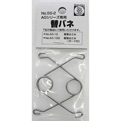 替バネ AG-10/10G用 2本入 SS-2