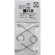 SS-2 [替バネ AG-10/10G用 2本入]