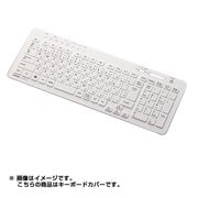 キーボード防塵カバー デスクトップ用 シリコンタイプ ホワイト PKC-98NX14WH