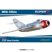 EDU4442 MiG-15bis デュアルコンボ：2機セット [1/144スケール プラモデル 2020年1月再生産]