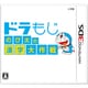 ドラもじ のび太の漢字大作戦 [3DSソフト]