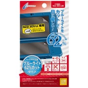 New3DSLL用液晶保護フィルム ブルーライト62%カットタイプ