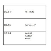 46440642 [加湿器用 ワイドタンクキャップK]