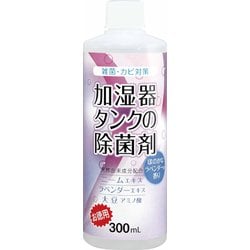 加湿器タンク除菌剤 お徳用 ラベンダー 300ml