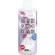 加湿器タンク除菌剤 お徳用 ラベンダー 300ml
