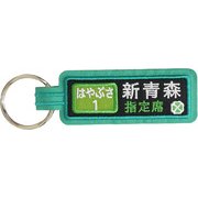 TR458 [方向幕はやぶさ刺繍キーホルダー]