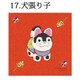 SJ-CC17 [スマートフォン用 クリーナークロス 犬張り子]
