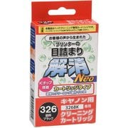 キヤノンBCI-326BK用 目詰まり解消クリーニングカートリッジ CC-N326BK
