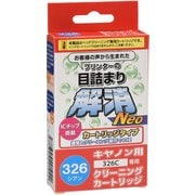 キヤノンBCI-326C用 目詰まり解消クリーニングカートリッジ CC-N326C