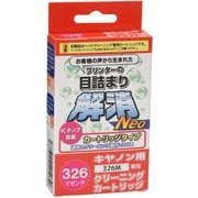 キヤノンBCI-326M用 目詰まり解消クリーニングカートリッジ CC-N326M