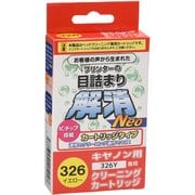 キヤノンBCI-326Y用 目詰まり解消クリーニングカートリッジ CC-N326Y